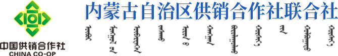 内蒙古自治区供销合作社联合社