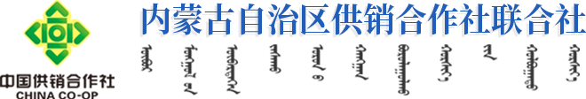 内蒙古自治区供销合作社联合社