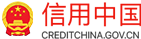 信用中国