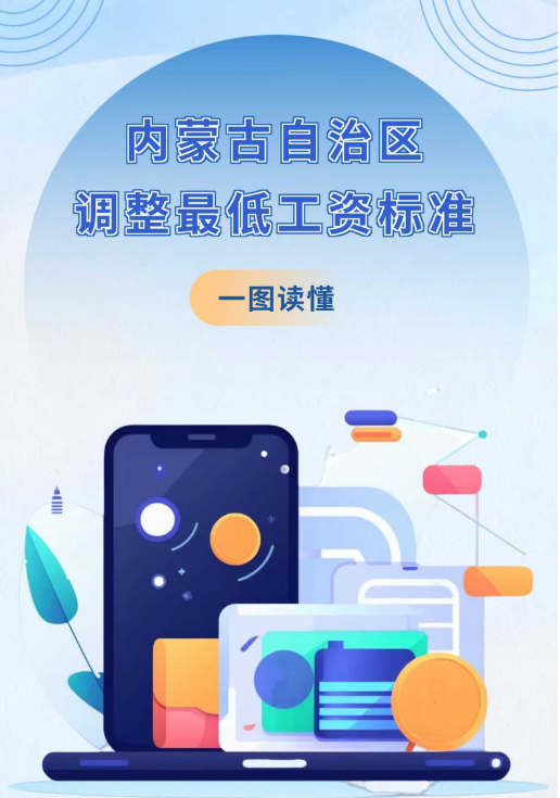 图解：《关于调整自治区最低工资标准的通知》政策解读