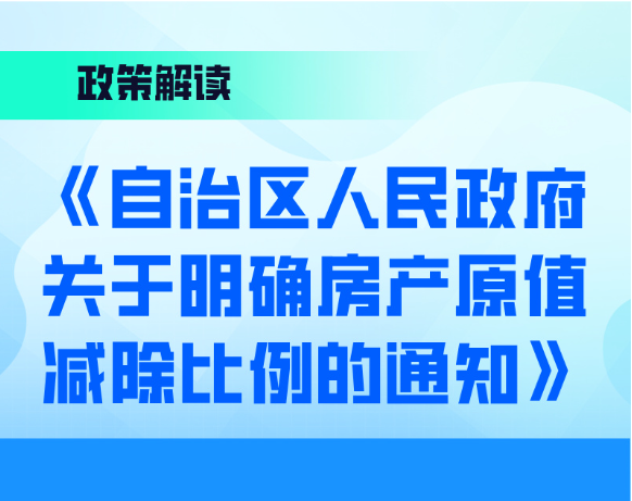 图解：《自治区人民政府关于明确房产原值减除比例的通知》政策解读