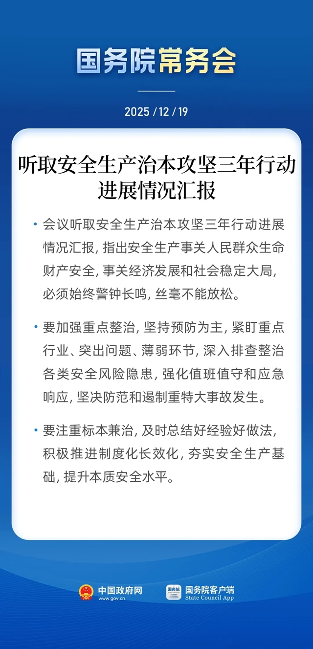 国务院常务会听取安全生产治本攻坚三年行动进展情况汇报.jpg
